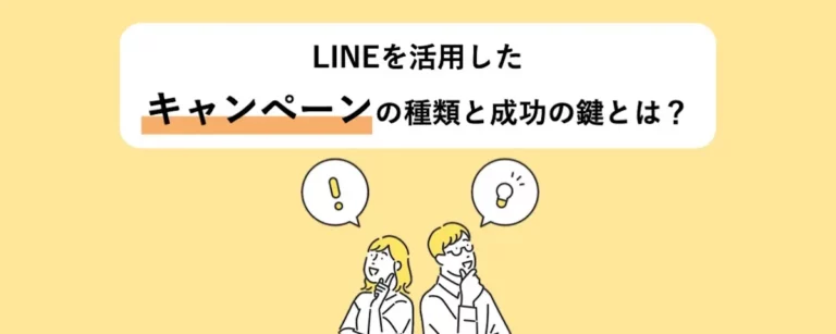 「LINEを活用したキャンペーンの種類と成功の鍵とは？」のサムネイル