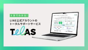 5分でわかる!LINE公式アカウントのトータルサポートサービスTeLAS
