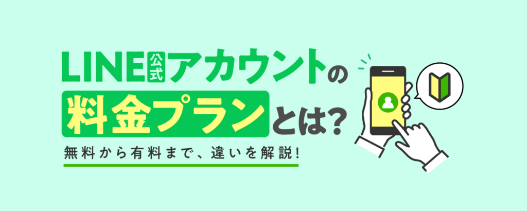LINE公式アカウントの料金プランについて、無料と有料との違いをご紹介するコラムのバナー