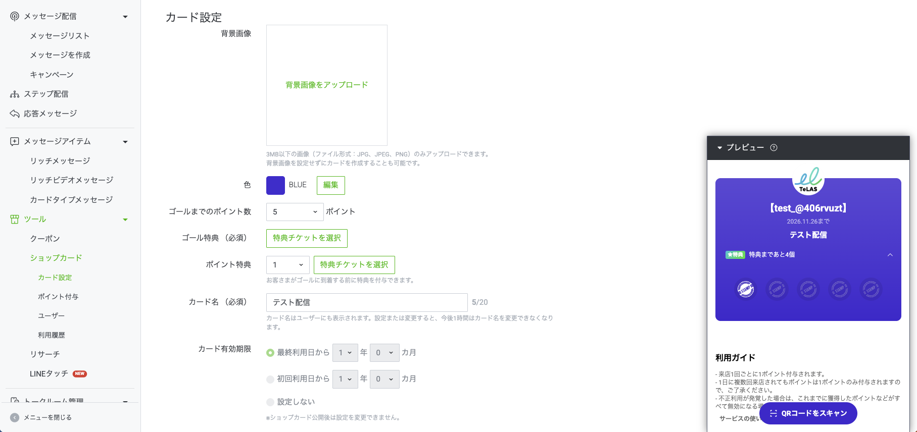 LINE公式アカウントの管理画面から設定できるショップカードの画面