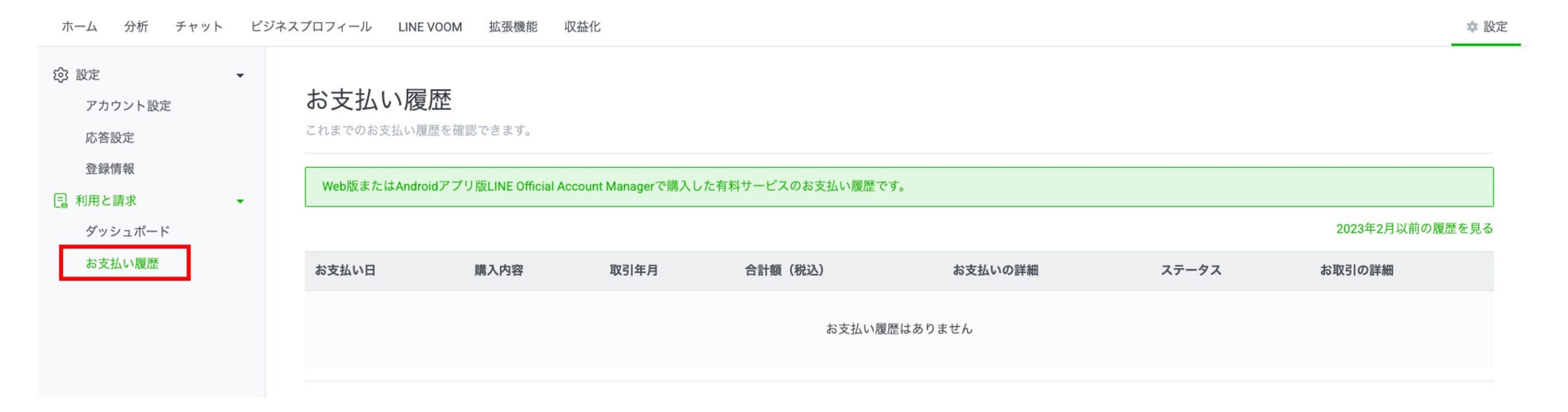 line公式アカウントの管理画面で支払い履歴を確認する方法を説明する画像