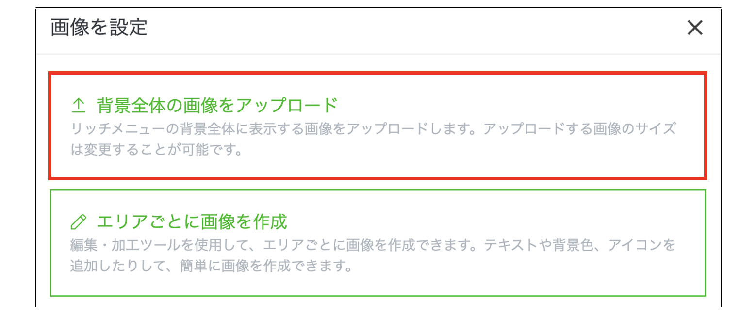 LINE公式アカウントのリッチメニューの画像を設定する画面