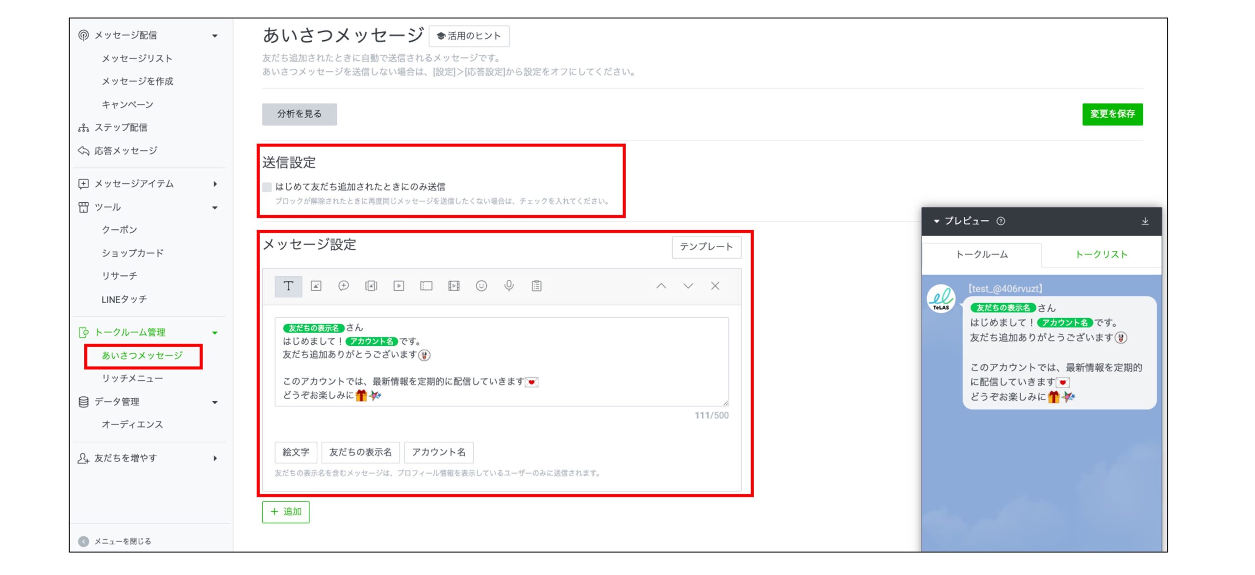 LINE公式アカウントで設定できるあいさつメッセージの画面