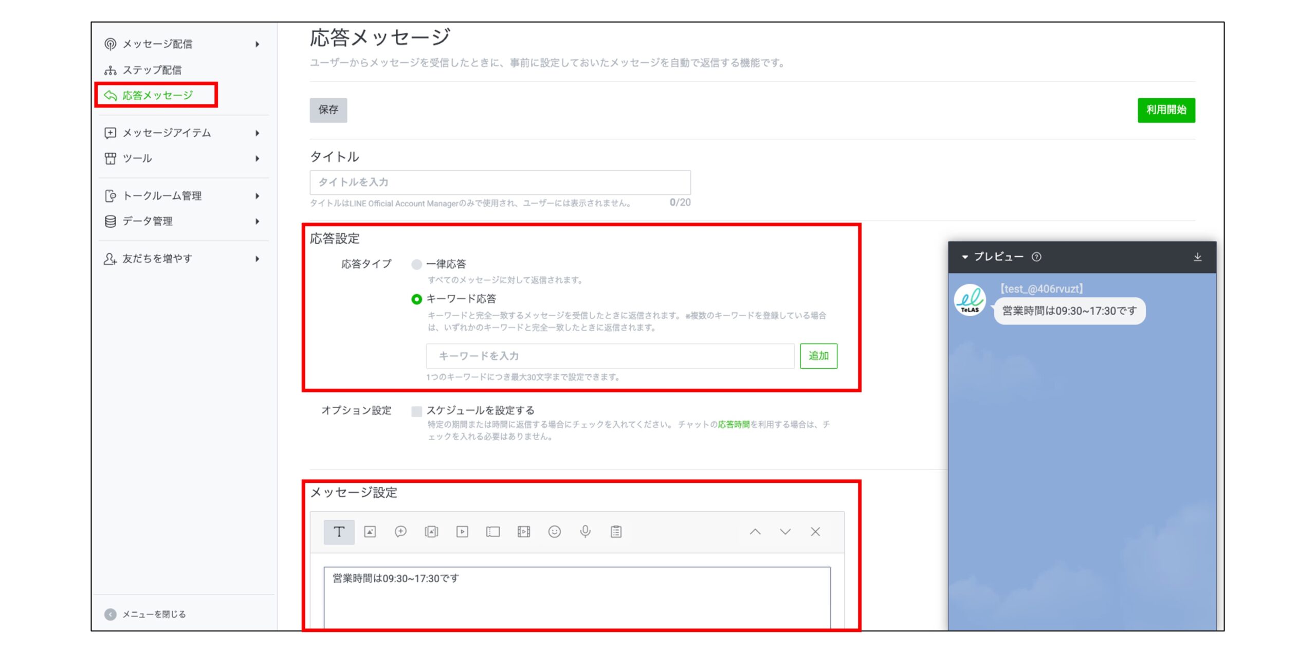 LINE公式アカウントで設定できる応答メッセージの画面