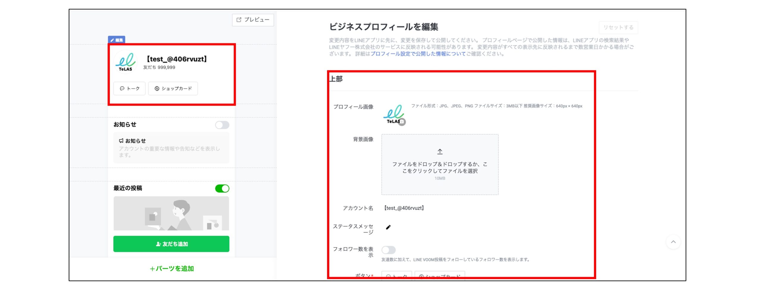 LINE公式アカウントで設定できるプロフィールの画面