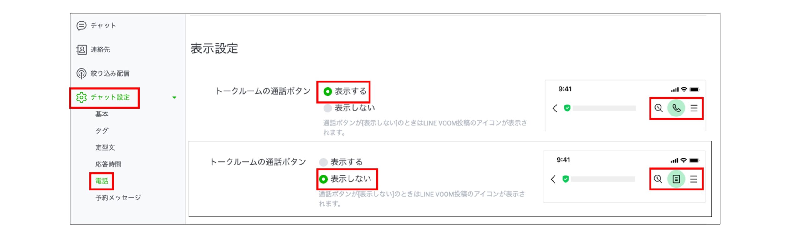 トークルームにlineコールのボタンを表示させる設定画面