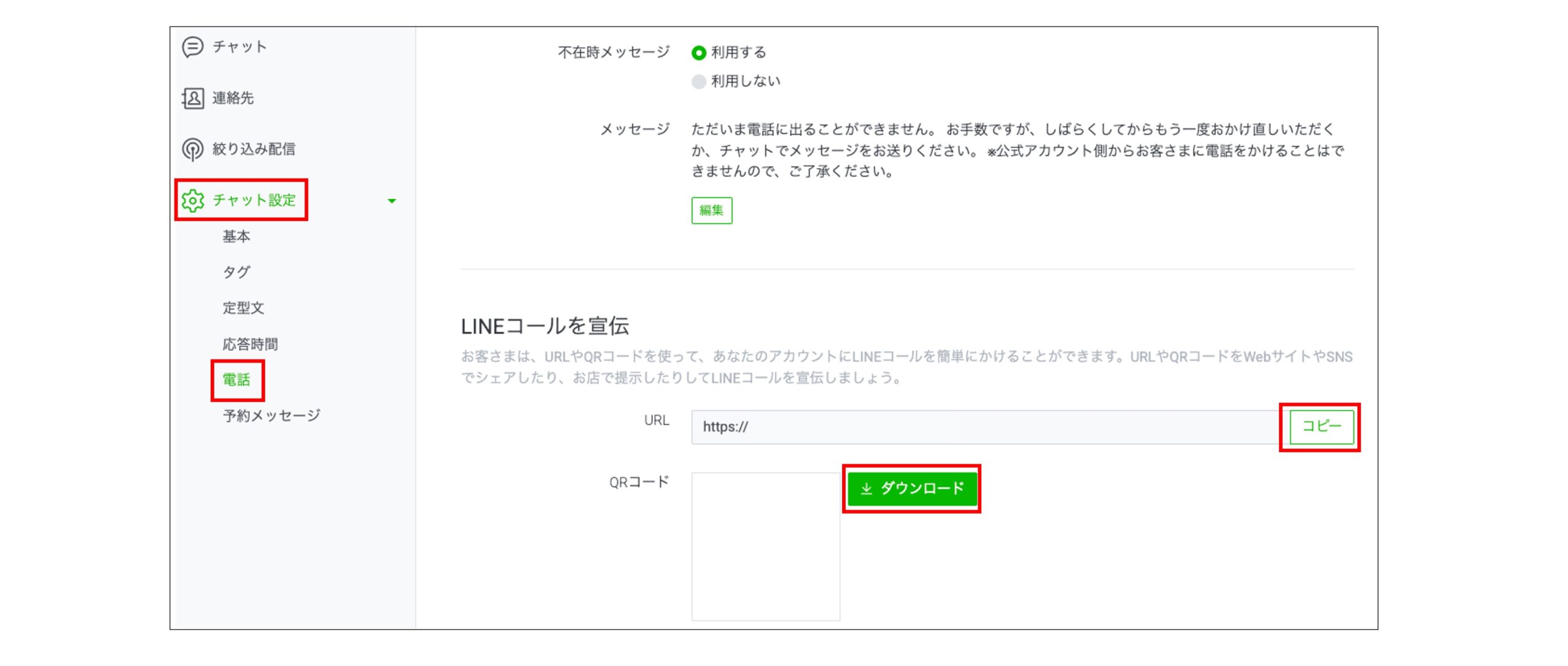 lineコールを宣伝するための設定画面
