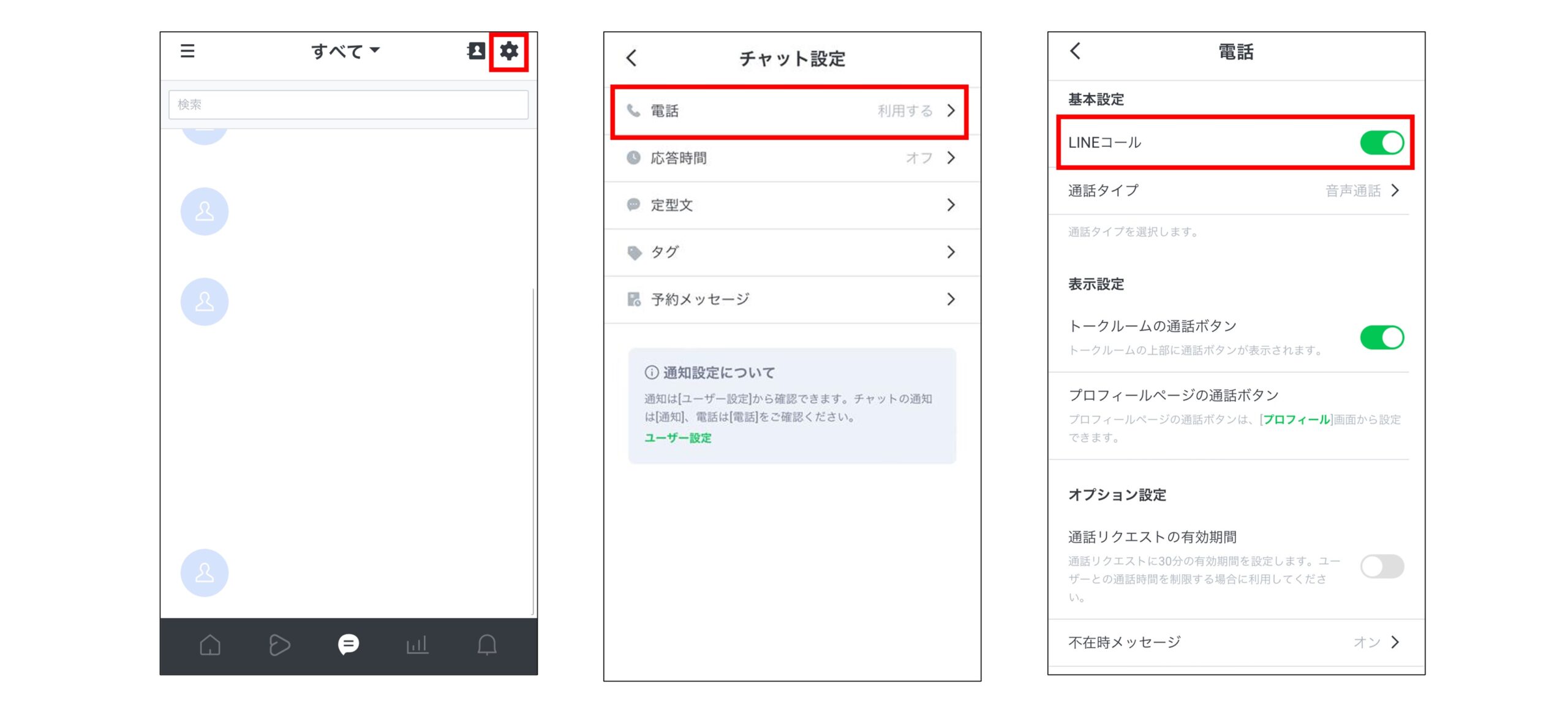 アプリからlineコールの設定を行う画面