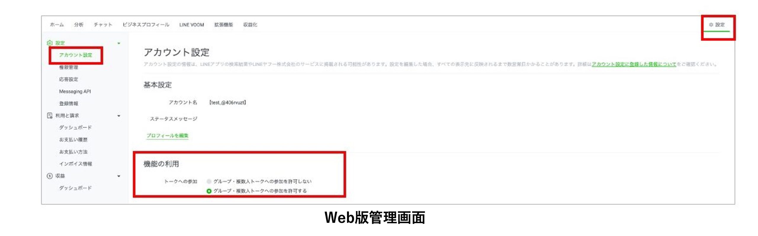 ユーザーが作成したグループにLINE公式アカウントを招待してもらうためのWeb管理画面からの設定画面写真