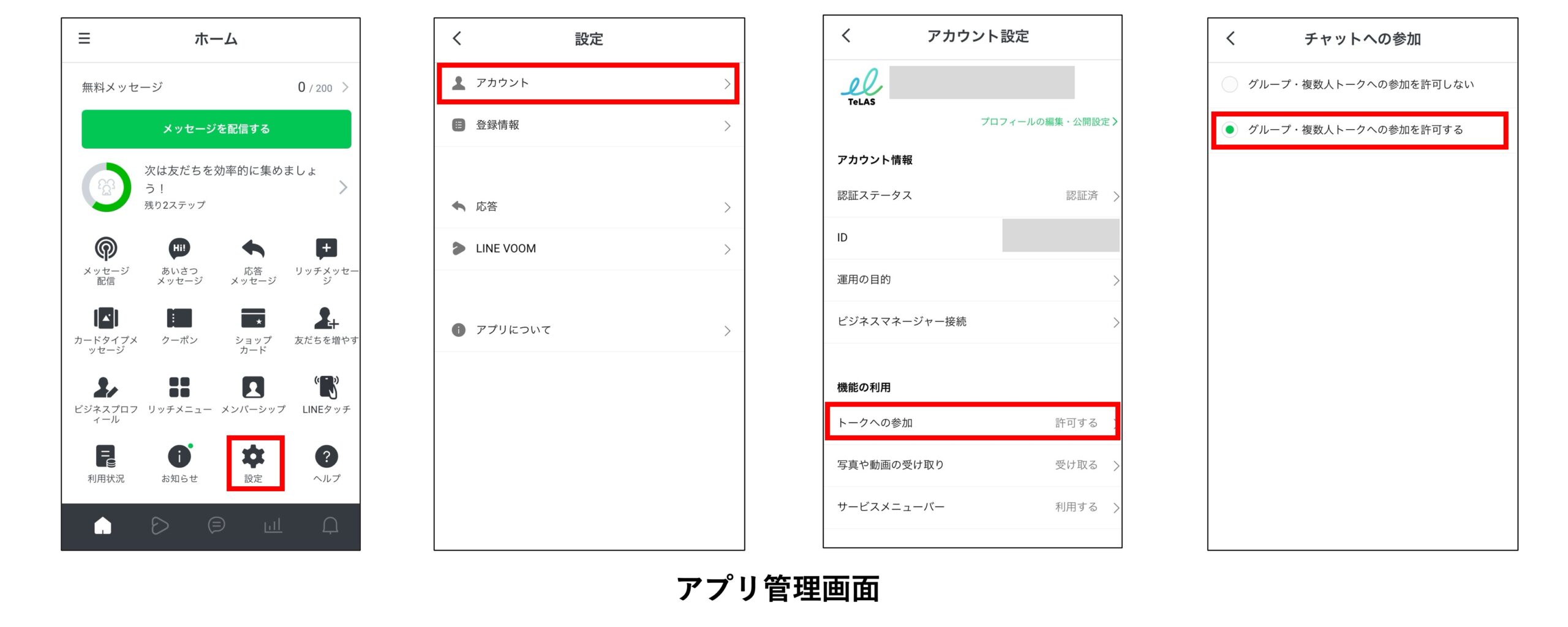 ユーザーが作成したグループにLINE公式アカウントを招待してもらうためのアプリ管理画面からの設定画面写真