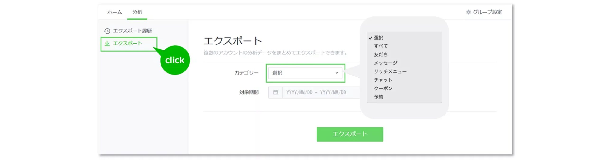 公式line グループ作成した後に分析データをエクスポートする管理画面の画像