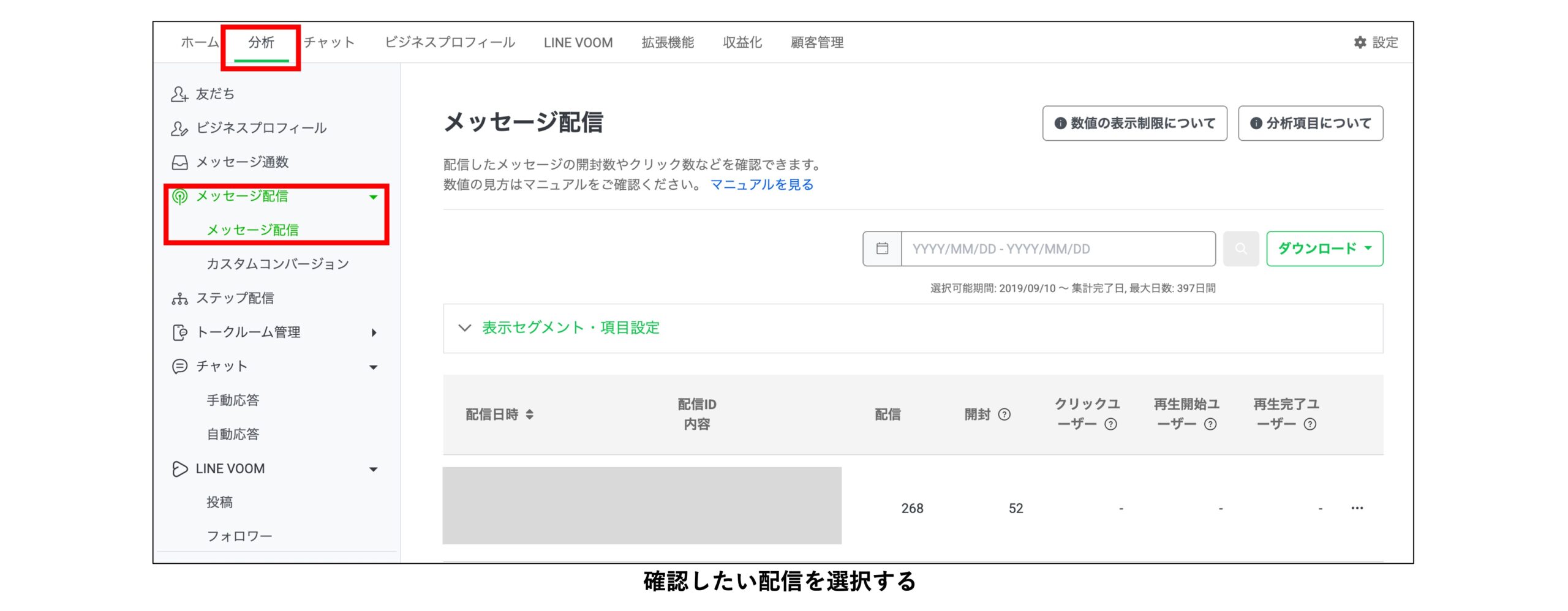ターゲットリーチを活用したメッセージ配信の分析に伴う確認したい配信を選択する管理画面の画像