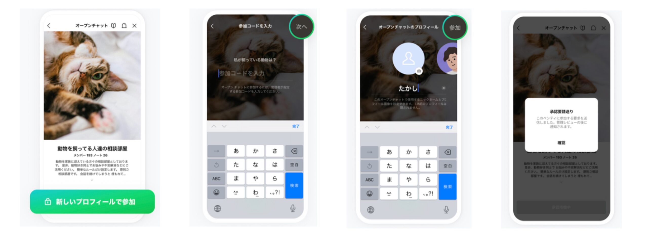 lineオープンチャットで参加制限が設けられている場合の設定画面